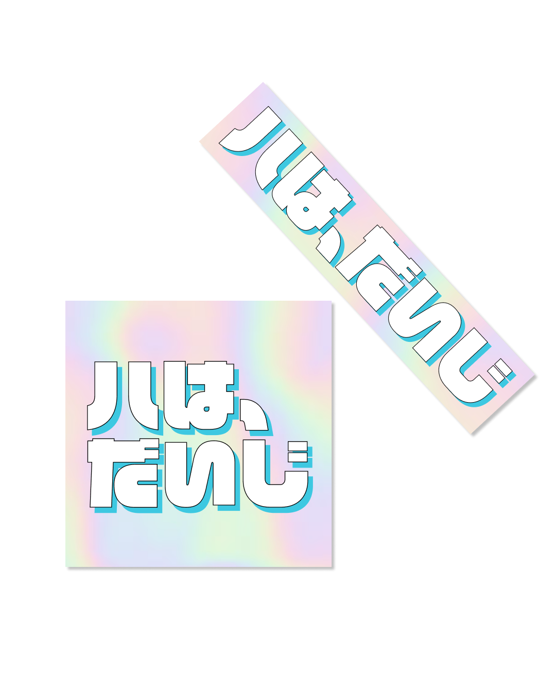 Sticker - “ハは、だいじ” (2種セット)