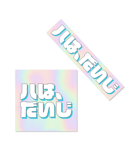 Sticker - “ハは、だいじ” (2種セット)